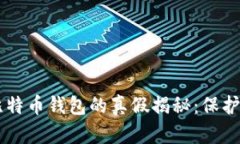 黑客市场上比特币钱包的真假揭秘：保护你的数