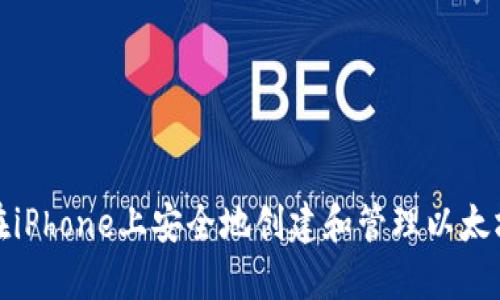 如何在iPhone上安全地创建和管理以太坊钱包