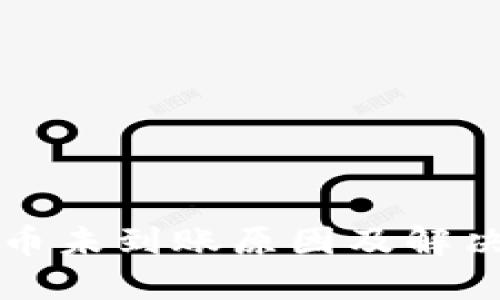 以太坊提币未到账原因及解决方案详解