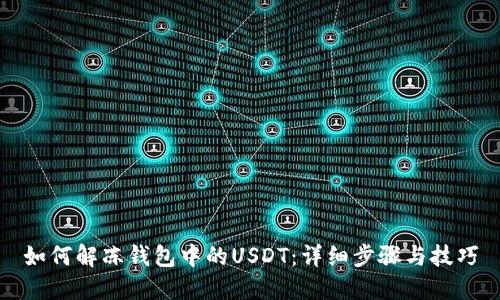 如何解冻钱包中的USDT：详细步骤与技巧