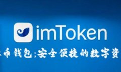 汇旺的虚拟币钱包：安全便捷的数字资产管理方