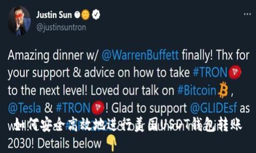 如何安全高效地进行美国USDT钱包转账