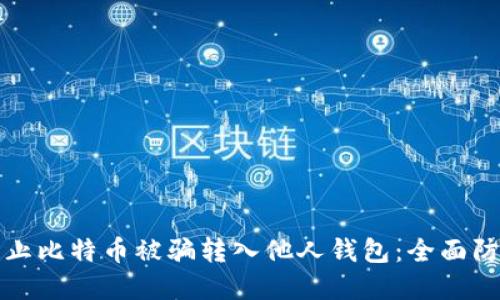 如何防止比特币被骗转入他人钱包：全面防范指南