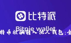 如何防止比特币被骗转入他人钱包：全面防范指