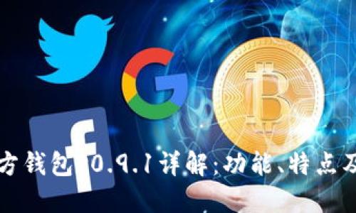 比特币官方钱包v0.9.1详解：功能、特点及使用指南