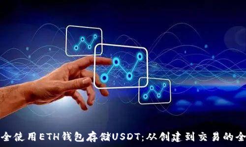   
如何安全使用ETH钱包存储USDT：从创建到交易的全面指南
