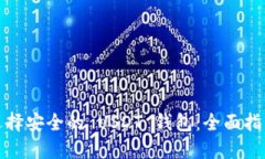 选择安全的 USDT 钱包：全面指南