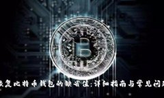 如何恢复比特币钱包的缺省值：详细指南与常见