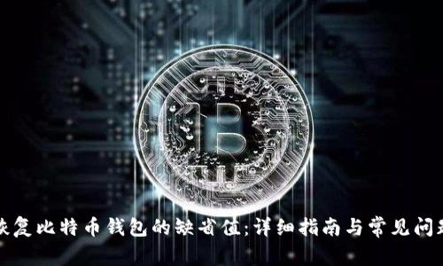如何恢复比特币钱包的缺省值：详细指南与常见问题解答