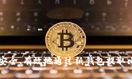 如何安全、有效地通过纸钱包提取比特币