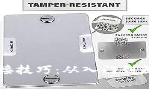 区块链钱包对接技巧：从入门到精通的全面指南