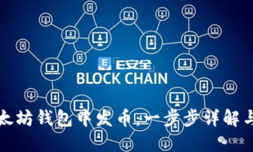 如何在以太坊钱包中发币：一步步详解与实用指南