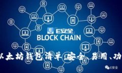 2023年最佳以太坊钱包清单：安全、易用、功能齐