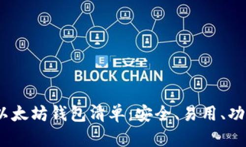 2023年最佳以太坊钱包清单：安全、易用、功能齐全的选择