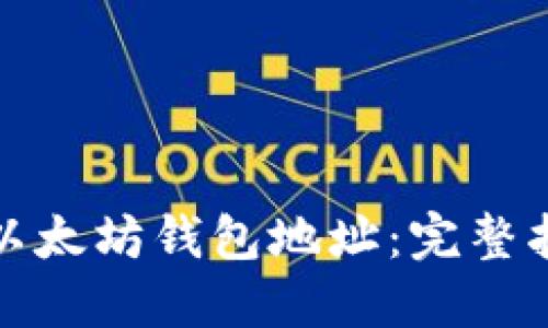 如何查询以太坊钱包地址：完整指南与技巧