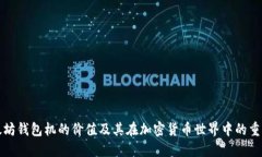 以太坊钱包机的价值及其