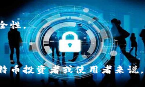 biao ti/biao ti比特币离线钱包的原理与安全性分析/biao ti  
比特币, 离线钱包, 加密货币, 安全性/guanjianci  

## 引言

比特币，作为一种去中心化的数字货币，自2009年问世以来受到了广泛的关注。尽管市场波动性大，但越来越多的人选择将其作为一种投资或支付手段。为了保护比特币资产的安全，离线钱包应运而生。离线钱包是指在没有网络连接的设备上生成和存储私钥，从而避免黑客攻击和恶意软件的威胁。本文将深入探讨比特币离线钱包的原理、便利性、安全性及其使用方法。

## 离线钱包的基本原理

### 什么是比特币离线钱包？

离线钱包又称冷钱包，它存储比特币私钥的方式与在线钱包（热钱包）不同。在线钱包是始终与互联网连接的，而离线钱包则将私钥存储在无法联网的设备上，确保即使在网络受到攻击的情况下，也无法盗取私人信息。

### 私钥与公钥的生成

在比特币钱包中，私钥是控制比特币的核心，能够让用户向其他地址发送比特币。公钥则是与私钥相对应的，用于接收比特币。比特币离线钱包的原理包括在离线环境中生成私钥和公钥。

离线环境中的钱包软件会利用计算机的随机数生成器，创建一个独特的私钥，然后根据该私钥计算出公钥。由于这个过程在设备不连接互联网的情况下完成，确保了信息的安全性。

### 区块链的交互

使用离线钱包的用户在需要发送比特币时，会将离线钱包中的签名信息生成后，传输到联网设备上进行广播。具体步骤如下：

1. 用户在离线设备上创建一个交易请求。
2. 利用私钥对交易进行签名。
3. 签名后，将交易信息发送到联网设备。
4. 通过联网设备向区块链网络广播交易。

由于离线设备从未与网络连接，因此即使黑客获取了交易信息，也无法盗取私钥。

## 离线钱包的用途与优势

### 资产安全性

比特币的价值使其成为黑客攻击的目标，因此高安全性是离线钱包的一大优势。由于它不与互联网连接，因此其私钥不易受到恶意软件的影响。用户可以在网络不稳定或者网络攻击频繁的地区安心存储比特币。

### 隐私保护

离线钱包可以帮助用户更好地保护自己的隐私信息。在使用在线钱包的过程中，交易细节和地址可能会被追踪，而离线钱包的交易数据不在网络上传输，可以减少个人信息的泄露风险。

### 便捷性

离线钱包的使用非常简单。用户只需将钱包保存在没有网络的设备上，比如USB闪存驱动器或专用硬件钱包，即可随时随地访问与操作。

## 如何创建和使用比特币离线钱包

### 步骤一：准备离线环境

首先，需要选择一个没有连接互联网的设备。这可以是旧的计算机、笔记本或者专用的硬件钱包。确保该设备已被彻底格式化，且在创建钱包之前没有安装任何不信任的第三方软件。

### 步骤二：下载钱包软件

在联网设备上，下载信誉良好的比特币钱包软件，如Electrum、Armory等。在下载期间，确保使用的是官方网站的链接，以避免恶意软件的下载。

### 步骤三：生成私钥和公钥

在离线设备上安装并运行钱包软件，选择生成新钱包的选项。钱包软件将在 estaie 无法连接到互联网的情况下，生成私钥和相应的公钥。务必将生成的私钥安全保存。

### 步骤四：备份和导出钱包

生产完成后，建议将钱包文件和私钥备份到安全地方，例如打印出来或者使用USB闪存驱动器保存，并将其存放在安全位置。

### 步骤五：进行交易

在使用离线钱包进行交易时，首先在离线设备上创建交易请求。然后将该请求导出并转移到联网设备中，进行交易广播。

## 常见问题解答

### 问题一：离线钱包是否完全安全？

离线钱包虽然提高了比特币资产的安全性，但并非绝对安全。冷钱包仍存在物理损坏、物理盗窃、以及人为错误等风险。因此，用户需要保持钱包的妥善存储，并定期进行备份，以确保资产的安全。此外，预防设备损坏或丢失也是非常重要的。

### 问题二：离线钱包和在线钱包的优劣对比？

离线钱包与在线钱包各有利弊。在线钱包便于使用，支持多种平台，并且随时可访问；但其安全性较低，易受网络攻击。离线钱包虽能提供高安全性，但使用不便，操作冗长，因此适合长期持有或者大额投资者。用户可根据自身需求选择合适的钱包。

### 问题三：如何确保离线钱包不被物理盗窃？

保护离线钱包最有效的方法是使用保险柜或安全存储装置来防止被盗。此外，用户可以在钱包上设置密码，增加其安全性。对于重要的私钥，建议分散存储，避免一处丢失导致全部损失。

### 问题四：离线钱包能否多次使用？

离线钱包可以多次使用，但涉及到私钥的多个地址，这需要在设置钱包时进行选择。如果用户希望生成新的比特币地址，可以在冷钱包中生成多套私钥和公钥组合，确保每次交易使用不同的地址以增加安全性。

## 结论

离线钱包在比特币的存储和管理中扮演着至关重要的角色，其独特的安全机制使用户的资产得以保护。不过，用户也不能忽视潜在的风险，务必保持风险意识并采取预防措施。对于那些严重关注安全的比特币投资者或使用者来说，离线钱包无疑是一个优越的选择，但相应的使用方法和维护技巧也是不可或缺的。随着数字货币的不断发展，离线钱包的技术和使用案例也将不断演进，期待未来能有更安全、更便捷的币种管理方式出现。