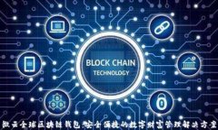 微云全球区块链钱包：安