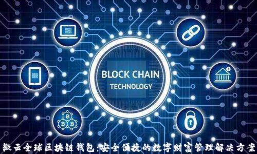 
微云全球区块链钱包：安全便捷的数字财富管理解决方案