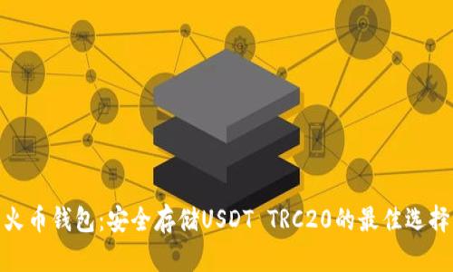 火币钱包：安全存储USDT TRC20的最佳选择