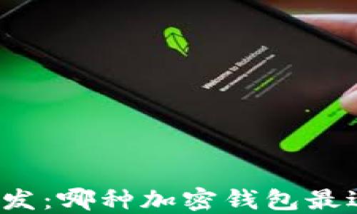 
北京区块链开发：哪种加密钱包最适合你的需求？