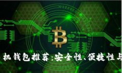 2023年最佳比特币手机钱包推荐：安全性、便捷性