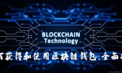 如何获得和使用区块链钱包：全面指南