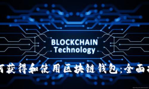 如何获得和使用区块链钱包：全面指南