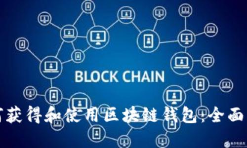 如何获得和使用区块链钱包：全面指南