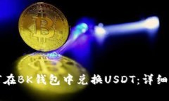 如何在BK钱包中兑换USDT：