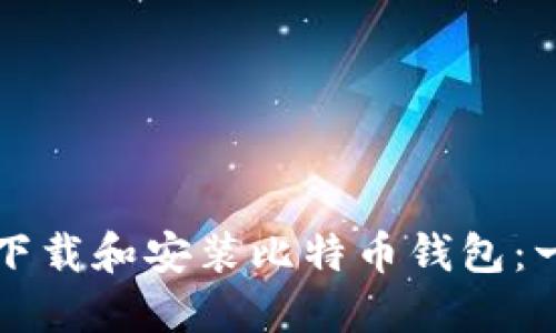 如何在电脑上下载和安装比特币钱包：一步一步的指南