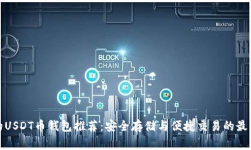 常用的USDT币钱包推荐：安全存储与便捷交易的最佳选择