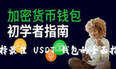 选择最佳 USDT 钱包的全面