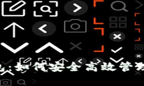 GTC区块链钱包：如何安全高效管理您的数字资产