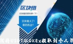 如何将USDT从OKEx提取到个人