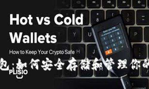 以太坊零钱包：如何安全存储和管理你的以太坊资产