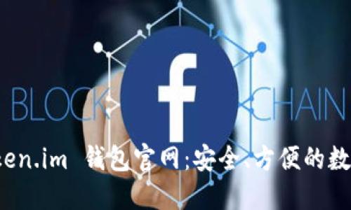 探索以太坊 Token.im 钱包官网：安全、方便的数字资产管理工具