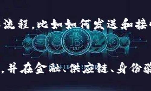 baioti区块链钱包互通的深层原因与发展前景分析/baioti
区块链钱包, 钱包互通, 数字资产, 区块链技术/guanjianci

引言
区块链技术自比特币诞生以来飞速发展，各类数字资产的兴起促进了数字钱包的广泛应用。区块链钱包作为存储和管理数字资产的重要工具，其互通性（即不同钱包之间可以相互操作和交互）越来越受到关注。在这一背景下，本文将深入探讨区块链钱包互通的原因及其未来发展前景。

区块链钱包的概念与功能
区块链钱包是一种存储公钥和私钥的数字工具，允许用户管理和交易其数字资产。区块链钱包根据不同的技术和使用场景分为热钱包和冷钱包、软件钱包和硬件钱包等多种类型。它们的主要功能包括资产存储、接收转账、发起交易和查看交易记录等。

区块链钱包互通的原因
区块链钱包之间的互通性是随着区块链技术的逐步发展而显现出的一种重要趋势。这种趋势可以归结为以下几个原因：

h41. 增强用户体验/h4
用户常常在不同的交易平台或者钱包之间转移资产，如果不同平台或钱包之间不能互通，用户的体验可能会受到影响。互通性意味着用户可以自由地在不同的钱包之间转移资产，减少了操作的复杂性，提升了用户体验。

h42. 促进市场流动性/h4
互通性也为市场带来了更高的流动性。在一个可以相互操作的生态系统中，用户能够更快速便捷地进行交易。这种流动性不仅是为用户提供了便利，同时也提高了区块链资产的市场活跃度，有助于价格发现。

h43. 降低交易成本/h4
谈到资产的转移，交易费用是不可避免的一部分。如果不同钱包和交易平台之间能够互通，用户转移资产时可能会享受到更低的交易成本。因为互通性意味着用户可以选择最具成本效益的路径进行转换，而不是被限制在单一平台的规则和费用结构之内。

h44. 促进生态系统的发展/h4
随着越来越多的项目采用开放标准和协议，推动不同钱包之间的互通，使得产业生态系统更加繁荣。这不仅有助于吸引更多的用户，也能够促进更多的创新和合作，使得整个区块链行业朝着更加良性的方向发展。

区块链钱包互通的技术实现
区块链钱包的互通性依赖于几个关键的技术实现，主要包括以下几个方面：

h41. 开放标准的制定/h4
为了实现钱包之间的互通，不同钱包软件开发公司需要遵循一些开放标准。这些标准可以包含接口规范、消息格式及状态码等。基于这样的标准，可以更好地实现不同系统之间的信息共享和资产交互。

h42. 兼容不同区块链协议/h4
为了保证钱包的互通性，钱包需要支持多种区块链协议。例如，一个支持以太坊（Ethereum）和比特币（Bitcoin）两种区块链的数字钱包，能让用户在这两个网络之间无缝转移资产。这就涉及到对各种区块链技术的兼容性开发。

h43. 智能合约的运用/h4
智能合约作为一种自执行的合约，其执行过程不会受到其他主观因素的干扰。通过智能合约，可以实现自动化的资产转移和交换，从而极大地增强不同钱包之间的互通性。例如，DeFi（去中心化金融）的应用中，许多资产的转移都是通过智能合约进行的。

h44. 多签名技术的应用/h4
多签名技术可以将多个用户的公钥绑定在一起，以实现对资产的共同控制。在钱包互通的场景中，多签名不仅提高了安全性，也让用户在资产共享、合约执行过程中有更多的灵活性。

区块链钱包互通的挑战
尽管区块链钱包的互通性带来了许多好处，但是在实际过程中仍然面临一些挑战：

h41. 安全性问题/h4
随着互通性增强，安全性问题也随之加剧。不同平台之间的交互可能会导致一系列安全隐患，比如黑客攻击、私钥泄露等。用户在使用多个钱包时，如何保障资产的安全成为一个亟待解决的问题。

h42. 监管政策/h4
由于不同国家和地区对于区块链资产和数字货币的监管政策不一，这可能对钱包互通造成一定的障碍。例如，一些地区可能禁止加密资产的跨境转移，这将直接影响用户的资产流动性。

h43. 技术复杂性/h4
不同区块链技术之间的实现方式差异会导致互通性的技术复杂性。要保证在不同币种、不同交易所之间的信息流转无障碍，需要投入大量的技术资源和研发力量。

h44. 用户教育/h4
尽管互通性为用户带来了许多便利，但用户对如何充分利用这些功能的理解却往往不足。加强用户教育，提高用户对于区块链钱包运作和互通性的认知，是推动钱包互通发展的重要一环。

区块链钱包互通的方向与前景
展望未来，区块链钱包的互通性将持续成为行业发展的重要趋势。以下是几个未来可能的发展方向：

h41. 跨链技术的成熟/h4
随着跨链技术的不断发展，我们可以期待在未来出现更加成熟的跨链解决方案。这样的技术将不仅支持简单的资产转移，更可能实现不同区块链之间的资产交换和智能合约互动，极大地增强钱包之间的互通性。

h42. 数字身份的整合/h4
未来数字身份管理可能会成为钱包互通功能的关键组成部分。采用去中心化的身份解决方案，用户可以轻松在不同钱包之间识别和确认自己的身份，从而简化交易流程，提升安全性。

h43. 生态系统融合/h4
钱包之间的互通不仅涉及到单个钱包的操作，还包括整个生态系统的兼容与合作。随着越来越多的项目和平台加入区块链领域，整个生态的融合将进一步促进钱包之间的互通性，创造更广阔的市场空间。

h44. 用户体验的不断提升/h4
随着技术的进步及行业的成熟，区块链钱包的用户体验会越来越好。未来，用户在使用钱包进行资产管理和交易时，可能会享受到更直观、友好的操作界面和功能，无需过多关注复杂的技术细节。

总结
区块链钱包的互通性为用户提供了更大的便利，也为整个行业的发展注入了新的活力。尽管在安全性、政策法规、技术复杂性和用户教育等方面仍然面临许多挑战，但随着技术的进步和生态的完善，区块链钱包的互通将走向更加广阔的前景。

可能相关的问题

h41. 区块链钱包的安全性如何保障？/h4
区块链钱包的安全性是用户最为关注的问题。为保障安全，用户可以采取多种措施，例如使用硬件钱包存储私钥、定期进行资产备份、启用多重认证等。此外，增加对安全性的教育和意识也是保护用户资产的重要部分。

h42. 如何选择一个合适的区块链钱包？/h4
选择适合自己的区块链钱包需要考虑多种因素，包括安全性、用户友好性、支持的币种、交易费用等。用户可以根据自身需求选择适合的热钱包或冷钱包，并注意查看用户评价和口碑。

h43. 区块链钱包如何使用？/h4
使用区块链钱包一般需要下载安装钱包软件，设置账户、创建或导入私钥。用户在进行交易时，应确保私钥的安全，了解基本的操作流程，比如如何发送和接收资金等。此外，可以通过相关教程和资源提高自己的使用技能。

h44. 区块链技术未来的趋势是什么？/h4
区块链技术将继续向更高效、更安全、更智能的方向发展。我们可以期待跨链技术、去中心化应用（DApp）等产品的不断完善与普及，并在金融、供应链、身份验证等领域带来更多创新和变革。