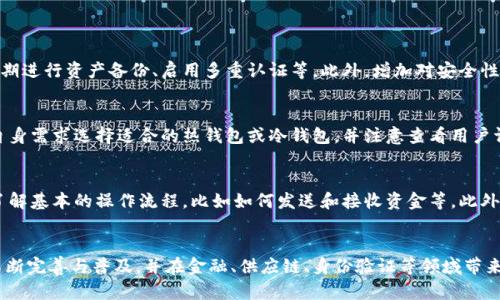 baioti区块链钱包互通的深层原因与发展前景分析/baioti
区块链钱包, 钱包互通, 数字资产, 区块链技术/guanjianci

引言
区块链技术自比特币诞生以来飞速发展，各类数字资产的兴起促进了数字钱包的广泛应用。区块链钱包作为存储和管理数字资产的重要工具，其互通性（即不同钱包之间可以相互操作和交互）越来越受到关注。在这一背景下，本文将深入探讨区块链钱包互通的原因及其未来发展前景。

区块链钱包的概念与功能
区块链钱包是一种存储公钥和私钥的数字工具，允许用户管理和交易其数字资产。区块链钱包根据不同的技术和使用场景分为热钱包和冷钱包、软件钱包和硬件钱包等多种类型。它们的主要功能包括资产存储、接收转账、发起交易和查看交易记录等。

区块链钱包互通的原因
区块链钱包之间的互通性是随着区块链技术的逐步发展而显现出的一种重要趋势。这种趋势可以归结为以下几个原因：

h41. 增强用户体验/h4
用户常常在不同的交易平台或者钱包之间转移资产，如果不同平台或钱包之间不能互通，用户的体验可能会受到影响。互通性意味着用户可以自由地在不同的钱包之间转移资产，减少了操作的复杂性，提升了用户体验。

h42. 促进市场流动性/h4
互通性也为市场带来了更高的流动性。在一个可以相互操作的生态系统中，用户能够更快速便捷地进行交易。这种流动性不仅是为用户提供了便利，同时也提高了区块链资产的市场活跃度，有助于价格发现。

h43. 降低交易成本/h4
谈到资产的转移，交易费用是不可避免的一部分。如果不同钱包和交易平台之间能够互通，用户转移资产时可能会享受到更低的交易成本。因为互通性意味着用户可以选择最具成本效益的路径进行转换，而不是被限制在单一平台的规则和费用结构之内。

h44. 促进生态系统的发展/h4
随着越来越多的项目采用开放标准和协议，推动不同钱包之间的互通，使得产业生态系统更加繁荣。这不仅有助于吸引更多的用户，也能够促进更多的创新和合作，使得整个区块链行业朝着更加良性的方向发展。

区块链钱包互通的技术实现
区块链钱包的互通性依赖于几个关键的技术实现，主要包括以下几个方面：

h41. 开放标准的制定/h4
为了实现钱包之间的互通，不同钱包软件开发公司需要遵循一些开放标准。这些标准可以包含接口规范、消息格式及状态码等。基于这样的标准，可以更好地实现不同系统之间的信息共享和资产交互。

h42. 兼容不同区块链协议/h4
为了保证钱包的互通性，钱包需要支持多种区块链协议。例如，一个支持以太坊（Ethereum）和比特币（Bitcoin）两种区块链的数字钱包，能让用户在这两个网络之间无缝转移资产。这就涉及到对各种区块链技术的兼容性开发。

h43. 智能合约的运用/h4
智能合约作为一种自执行的合约，其执行过程不会受到其他主观因素的干扰。通过智能合约，可以实现自动化的资产转移和交换，从而极大地增强不同钱包之间的互通性。例如，DeFi（去中心化金融）的应用中，许多资产的转移都是通过智能合约进行的。

h44. 多签名技术的应用/h4
多签名技术可以将多个用户的公钥绑定在一起，以实现对资产的共同控制。在钱包互通的场景中，多签名不仅提高了安全性，也让用户在资产共享、合约执行过程中有更多的灵活性。

区块链钱包互通的挑战
尽管区块链钱包的互通性带来了许多好处，但是在实际过程中仍然面临一些挑战：

h41. 安全性问题/h4
随着互通性增强，安全性问题也随之加剧。不同平台之间的交互可能会导致一系列安全隐患，比如黑客攻击、私钥泄露等。用户在使用多个钱包时，如何保障资产的安全成为一个亟待解决的问题。

h42. 监管政策/h4
由于不同国家和地区对于区块链资产和数字货币的监管政策不一，这可能对钱包互通造成一定的障碍。例如，一些地区可能禁止加密资产的跨境转移，这将直接影响用户的资产流动性。

h43. 技术复杂性/h4
不同区块链技术之间的实现方式差异会导致互通性的技术复杂性。要保证在不同币种、不同交易所之间的信息流转无障碍，需要投入大量的技术资源和研发力量。

h44. 用户教育/h4
尽管互通性为用户带来了许多便利，但用户对如何充分利用这些功能的理解却往往不足。加强用户教育，提高用户对于区块链钱包运作和互通性的认知，是推动钱包互通发展的重要一环。

区块链钱包互通的方向与前景
展望未来，区块链钱包的互通性将持续成为行业发展的重要趋势。以下是几个未来可能的发展方向：

h41. 跨链技术的成熟/h4
随着跨链技术的不断发展，我们可以期待在未来出现更加成熟的跨链解决方案。这样的技术将不仅支持简单的资产转移，更可能实现不同区块链之间的资产交换和智能合约互动，极大地增强钱包之间的互通性。

h42. 数字身份的整合/h4
未来数字身份管理可能会成为钱包互通功能的关键组成部分。采用去中心化的身份解决方案，用户可以轻松在不同钱包之间识别和确认自己的身份，从而简化交易流程，提升安全性。

h43. 生态系统融合/h4
钱包之间的互通不仅涉及到单个钱包的操作，还包括整个生态系统的兼容与合作。随着越来越多的项目和平台加入区块链领域，整个生态的融合将进一步促进钱包之间的互通性，创造更广阔的市场空间。

h44. 用户体验的不断提升/h4
随着技术的进步及行业的成熟，区块链钱包的用户体验会越来越好。未来，用户在使用钱包进行资产管理和交易时，可能会享受到更直观、友好的操作界面和功能，无需过多关注复杂的技术细节。

总结
区块链钱包的互通性为用户提供了更大的便利，也为整个行业的发展注入了新的活力。尽管在安全性、政策法规、技术复杂性和用户教育等方面仍然面临许多挑战，但随着技术的进步和生态的完善，区块链钱包的互通将走向更加广阔的前景。

可能相关的问题

h41. 区块链钱包的安全性如何保障？/h4
区块链钱包的安全性是用户最为关注的问题。为保障安全，用户可以采取多种措施，例如使用硬件钱包存储私钥、定期进行资产备份、启用多重认证等。此外，增加对安全性的教育和意识也是保护用户资产的重要部分。

h42. 如何选择一个合适的区块链钱包？/h4
选择适合自己的区块链钱包需要考虑多种因素，包括安全性、用户友好性、支持的币种、交易费用等。用户可以根据自身需求选择适合的热钱包或冷钱包，并注意查看用户评价和口碑。

h43. 区块链钱包如何使用？/h4
使用区块链钱包一般需要下载安装钱包软件，设置账户、创建或导入私钥。用户在进行交易时，应确保私钥的安全，了解基本的操作流程，比如如何发送和接收资金等。此外，可以通过相关教程和资源提高自己的使用技能。

h44. 区块链技术未来的趋势是什么？/h4
区块链技术将继续向更高效、更安全、更智能的方向发展。我们可以期待跨链技术、去中心化应用（DApp）等产品的不断完善与普及，并在金融、供应链、身份验证等领域带来更多创新和变革。