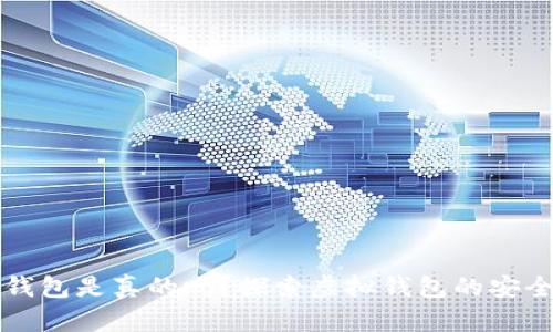 网上卖区块链钱包是真的吗？探索虚拟钱包的安全性与信任问题