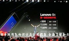 比特币纸钱包的设计与使用指南：全面了解和示