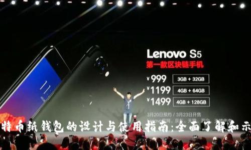 比特币纸钱包的设计与使用指南：全面了解和示例