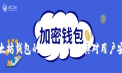 深入探讨以太坊钱包的单向特性及其对用户安全