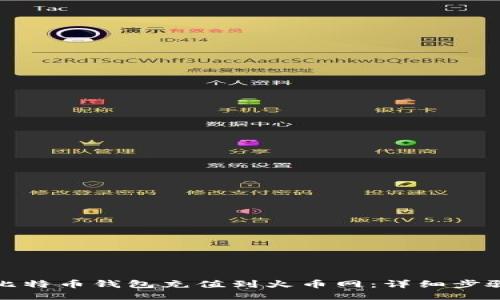 如何从比特币钱包充值到火币网：详细步骤与攻略