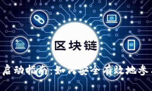 以太坊钱包ICO启动指南：如何安全有效地参与初始代币发行