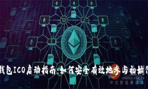 以太坊钱包ICO启动指南：如何安全有效地参与初始代币发行