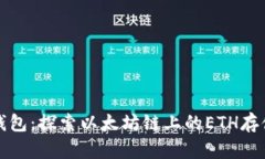 小狐狸钱包：探索以太坊