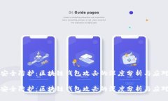 构建安全防护：区块链钱包攻击的深度分析与应