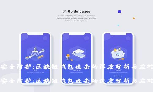 构建安全防护：区块链钱包攻击的深度分析与应对策略

构建安全防护：区块链钱包攻击的深度分析与应对策略