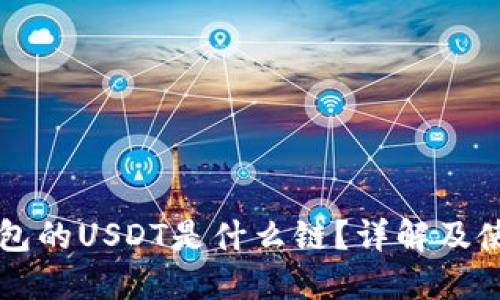 虎符钱包的USDT是什么链？详解及使用指南